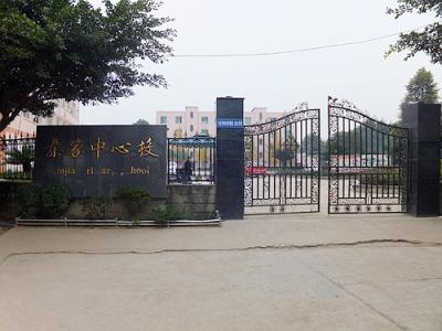 秦家鎮中心小學